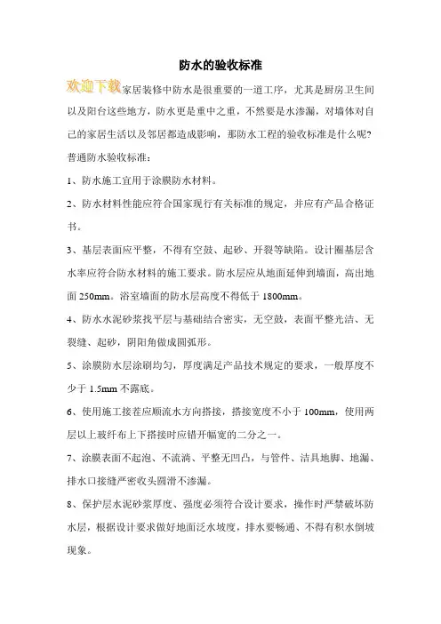 防水的验收标准
