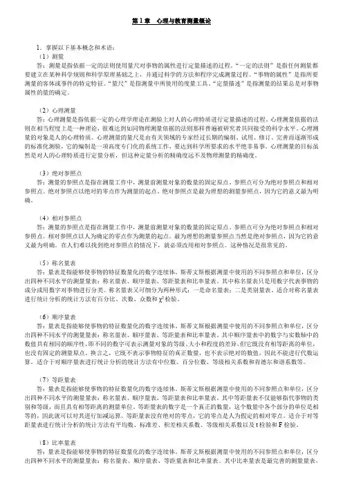 戴海崎心理与教育测量第4版课后习题答案