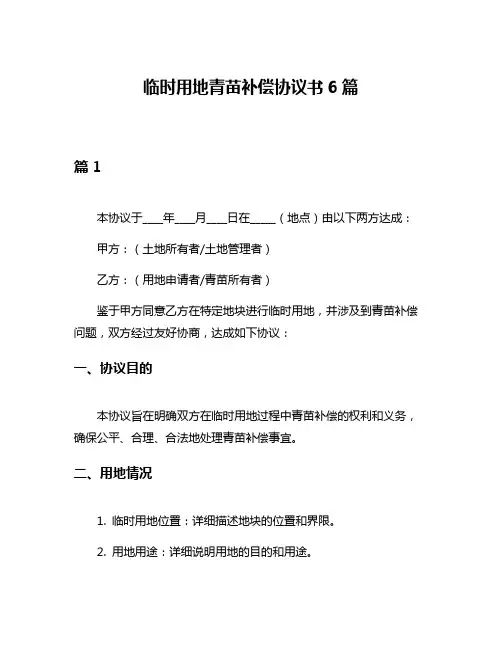 临时用地青苗补偿协议书6篇