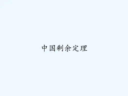 中国剩余定理ppt