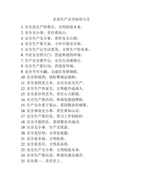 企业生产安全标语大全