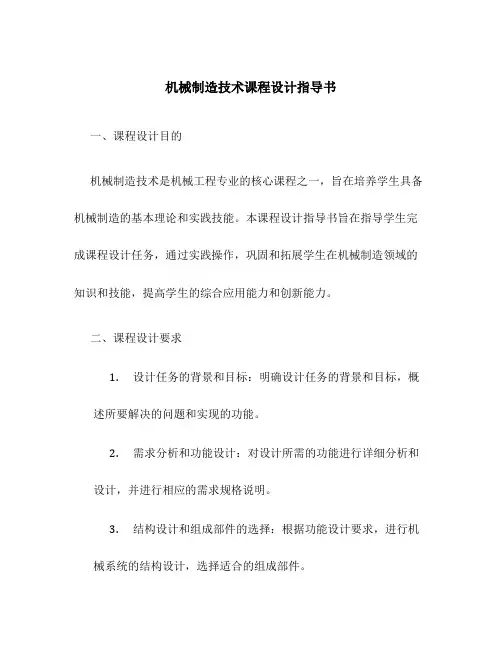 机械制造技术课程设计指导书