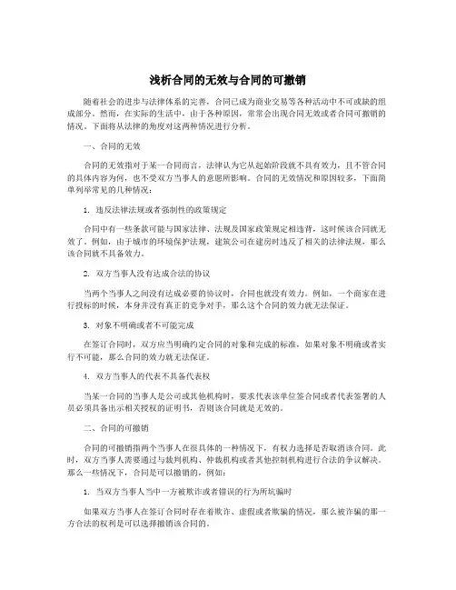 浅析合同的无效与合同的可撤销