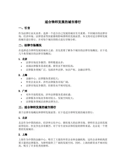 适合律师发展的城市排行