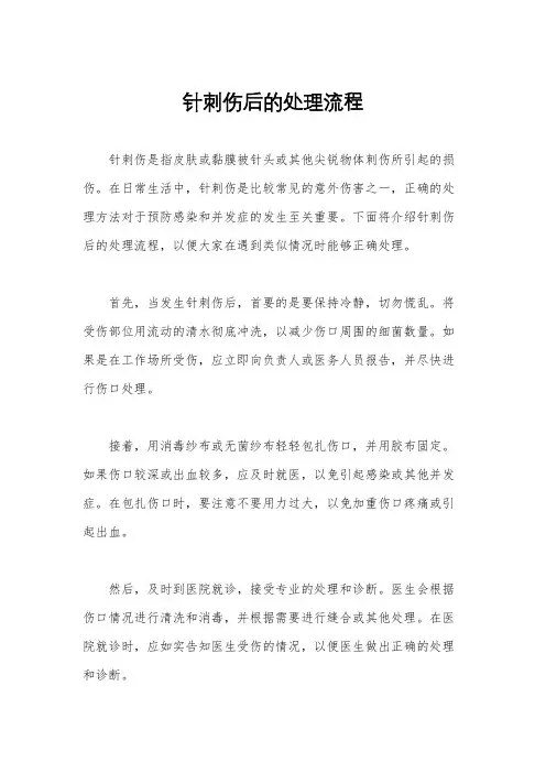 针刺伤后的处理流程
