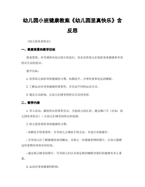 幼儿园小班健康教案《幼儿园里真快乐》含反思
