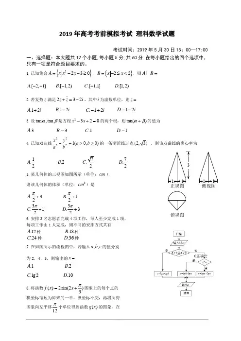 河南省顶级2019届高三考前模拟考试数学(理)试卷含答案