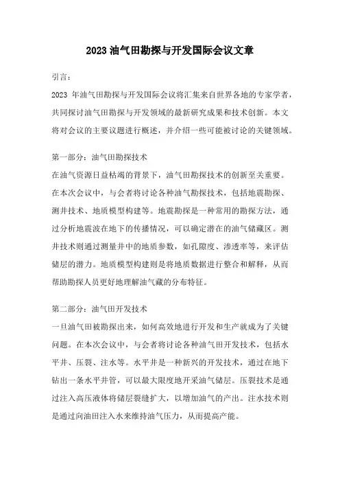 2023油气田勘探与开发国际会议文章