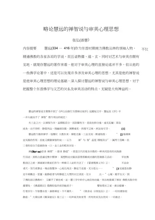 略论慧远的禅智说与审美心理思想