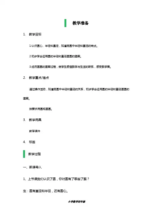 最新沪教版四年级上册圆的初步认识教学设计-精编教案.doc