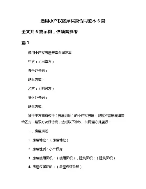 通用小产权房屋买卖合同范本6篇