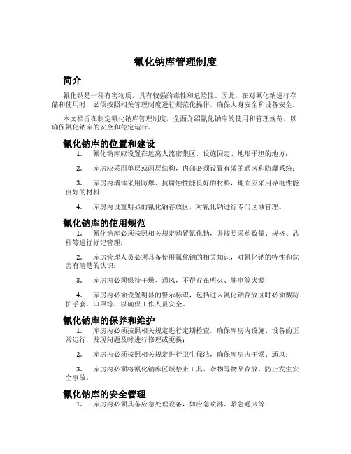 氰化钠库管理制度