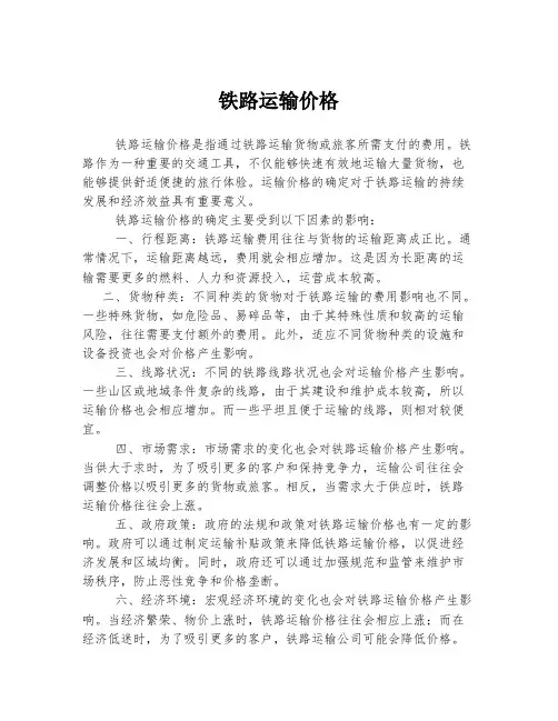 铁路运输价格