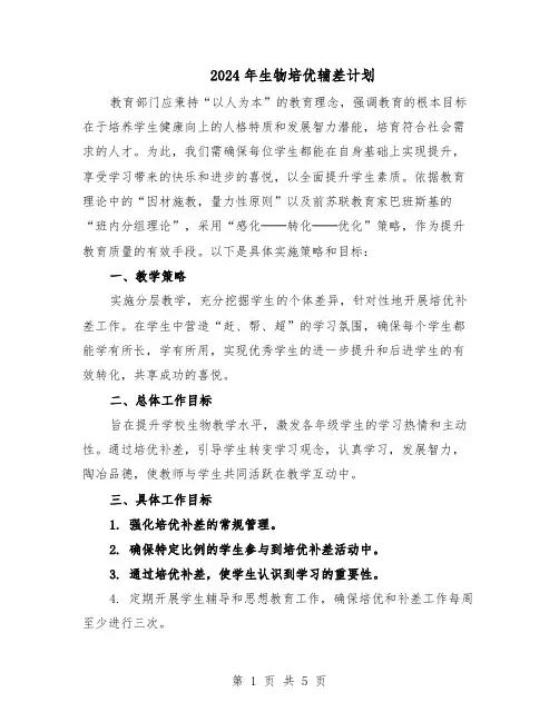 2024年生物培优辅差计划（3篇）
