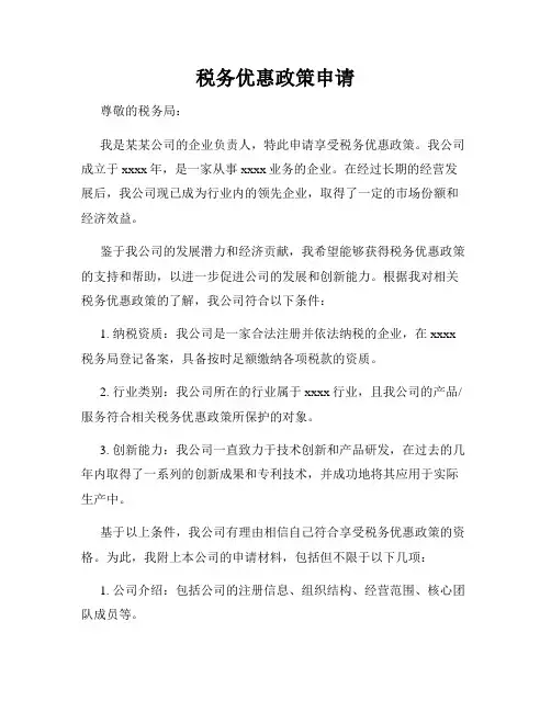 税务优惠政策申请