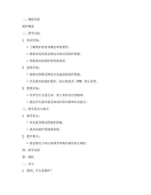 救护概述课件教案模板及范文
