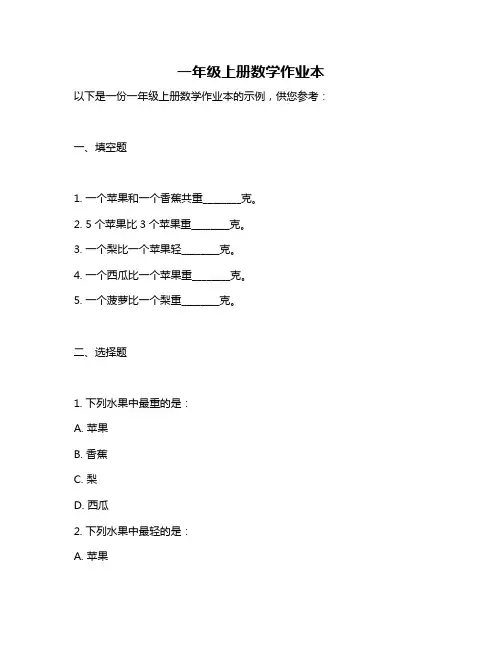 一年级上册数学作业本