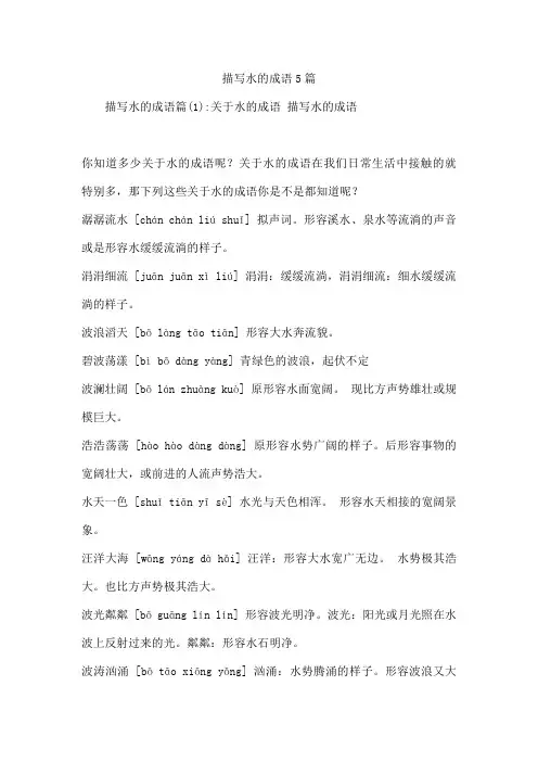 描写水的成语5篇