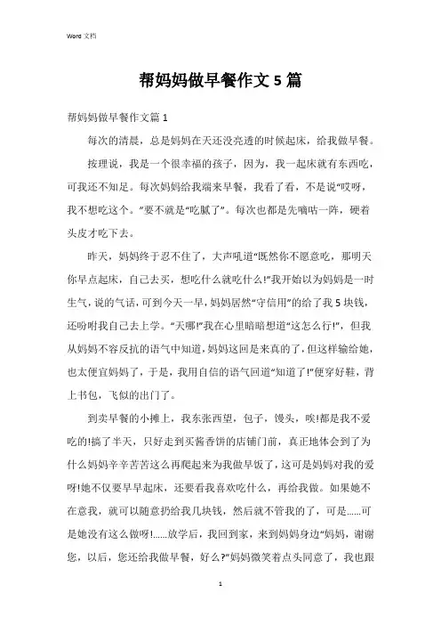 帮妈妈做早餐作文5篇
