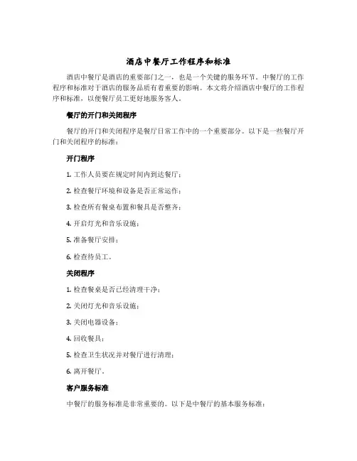 酒店中餐厅工作程序和标准