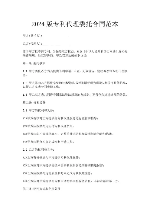 2024版专利代理委托合同范本