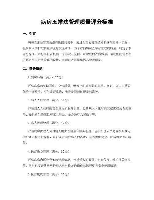 病房五常法管理质量评分标准