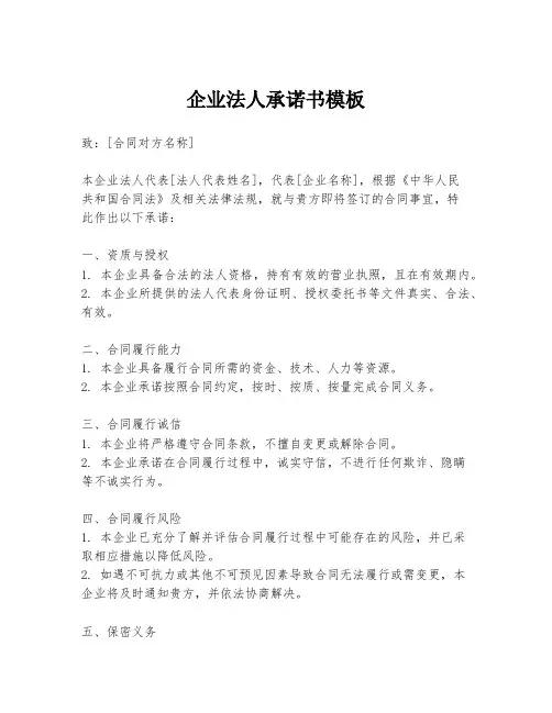企业法人承诺书模板