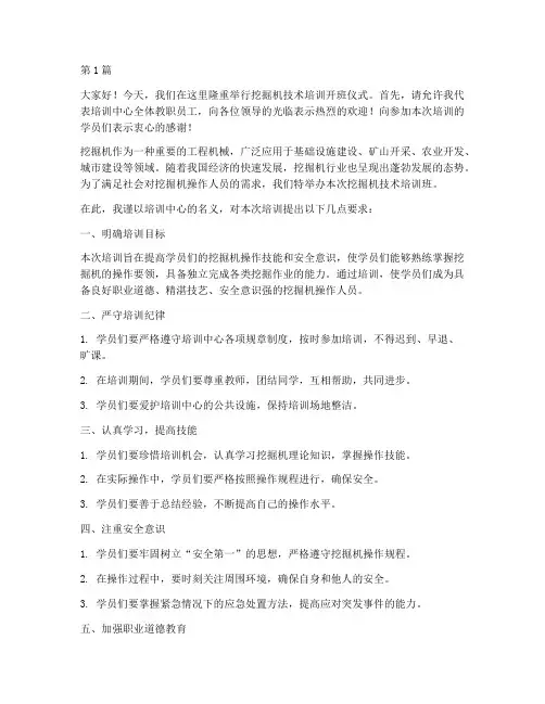 培训挖机技术开班发言稿(3篇)