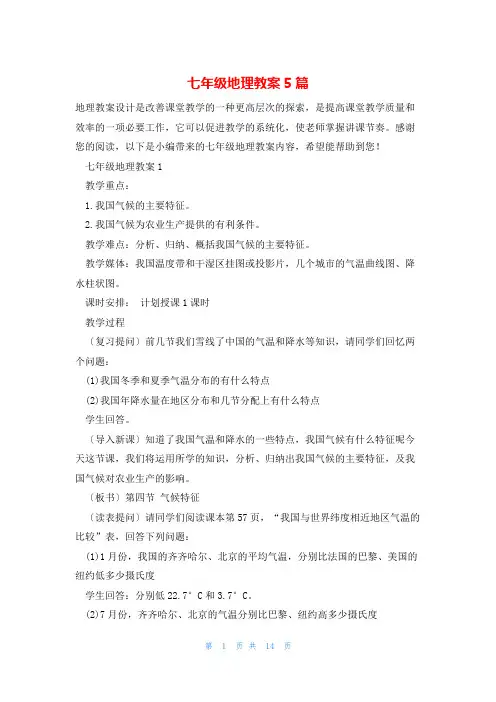 七年级地理教案5篇
