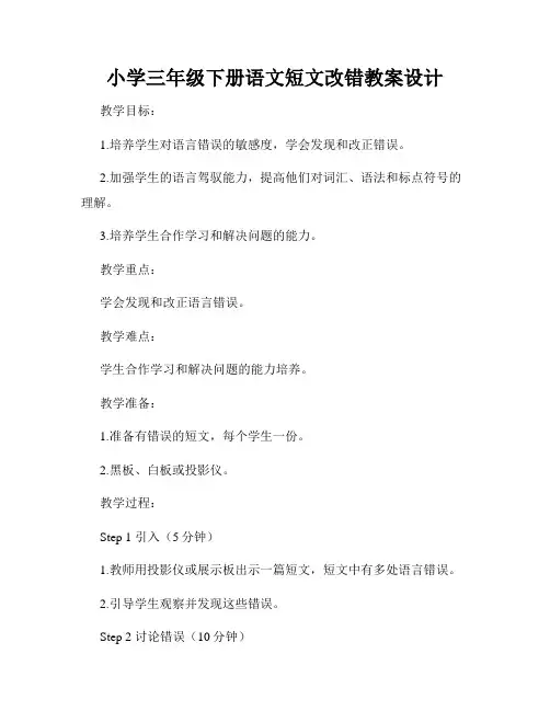 小学三年级下册语文短文改错教案设计
