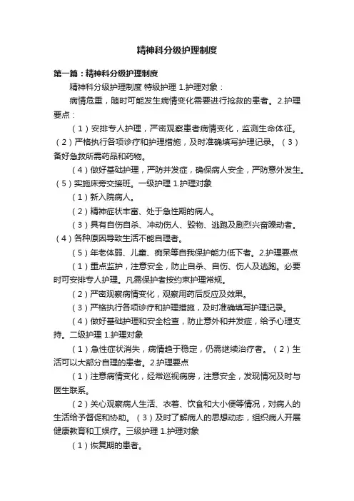 精神科分级护理制度