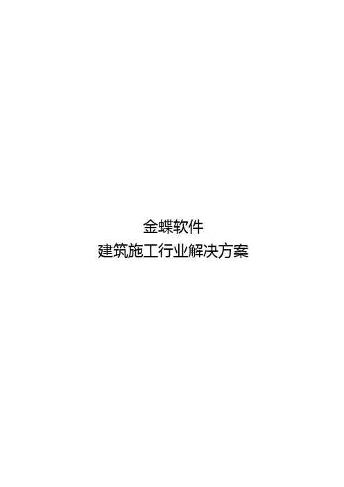金蝶软件-建筑施工行业解决方案