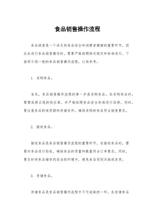 食品销售操作流程
