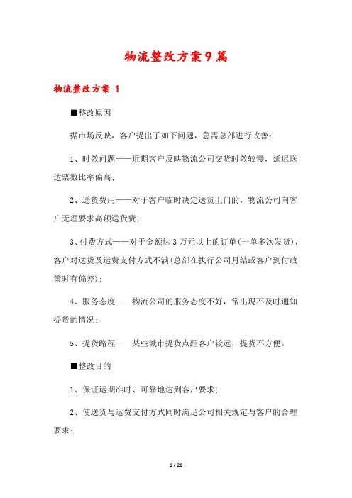 物流整改方案9篇