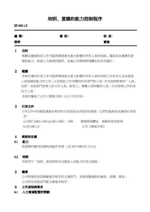 培训﹑意识和能力控制程序