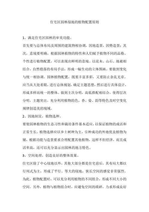 住宅区园林绿地的植物配置原则
