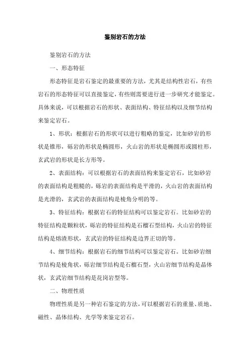 鉴别岩石的方法