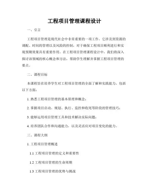 工程项目管理课程设计