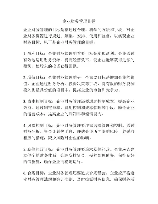 企业财务管理目标