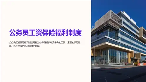 公务员工资保险福利制度