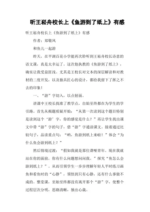 听王崧舟校长上《鱼游到了纸上》有感