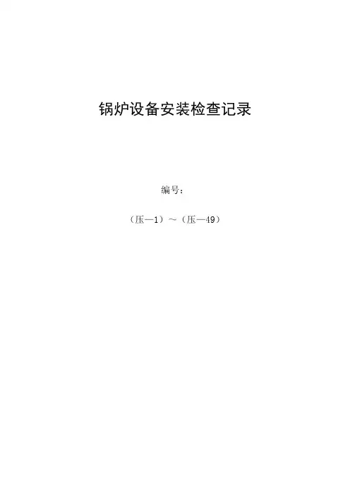 锅炉设备安装检查记录表格