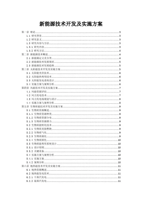 新能源技术开发及实施方案