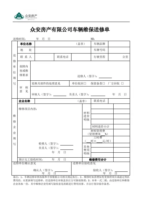 车辆维保送修单