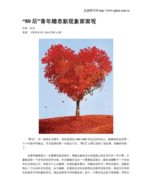 “80后”青年婚恋新现象面面观