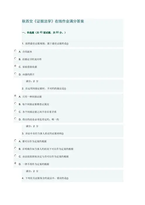 2022年秋西交证据法学在线作业满分答案