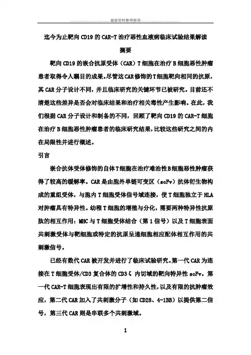 CAR-T治疗恶性血液病至今临床数据解读