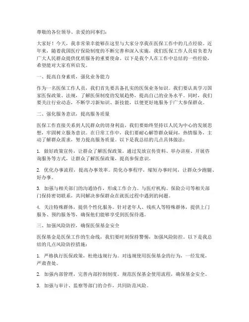 医保经验交流发言稿范文