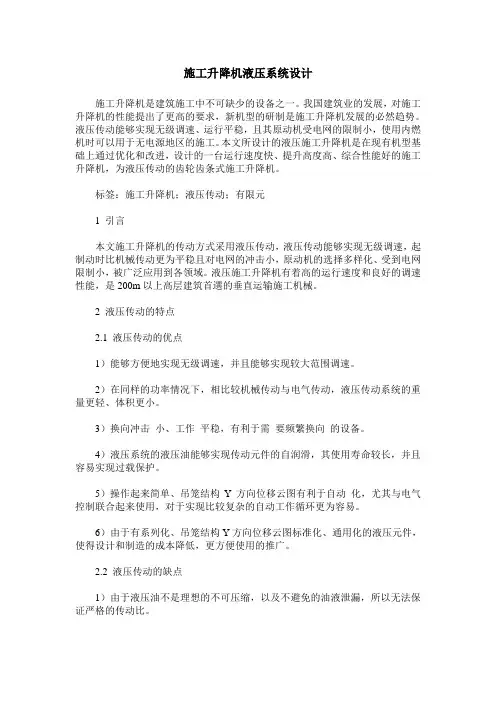 施工升降机液压系统设计