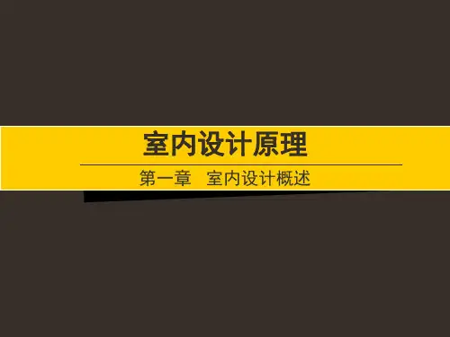 第1章 室内设计概述